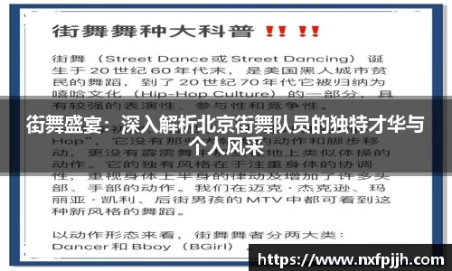 街舞盛宴：深入解析北京街舞队员的独特才华与个人风采