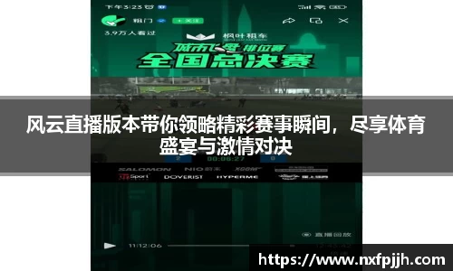 风云直播版本带你领略精彩赛事瞬间，尽享体育盛宴与激情对决