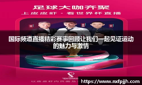 国际频道直播精彩赛事回顾让我们一起见证运动的魅力与激情