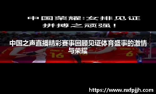中国之声直播精彩赛事回顾见证体育盛事的激情与荣耀