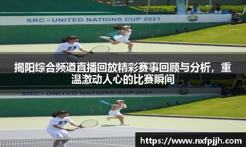 揭阳综合频道直播回放精彩赛事回顾与分析，重温激动人心的比赛瞬间