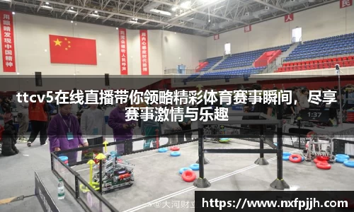 ttcv5在线直播带你领略精彩体育赛事瞬间，尽享赛事激情与乐趣
