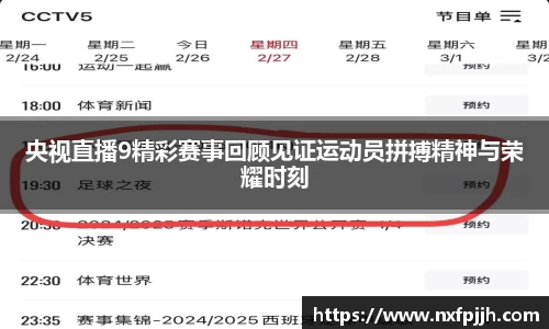 央视直播9精彩赛事回顾见证运动员拼搏精神与荣耀时刻