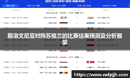 斯洛文尼亚对阵苏格兰的比赛结果预测及分析展望