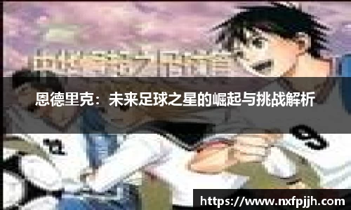 恩德里克：未来足球之星的崛起与挑战解析