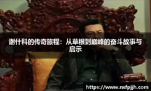 谢什科的传奇旅程：从草根到巅峰的奋斗故事与启示