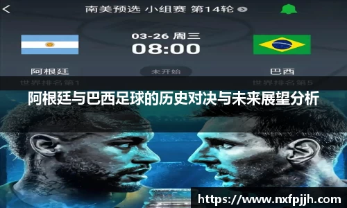 阿根廷与巴西足球的历史对决与未来展望分析