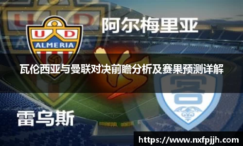 瓦伦西亚与曼联对决前瞻分析及赛果预测详解