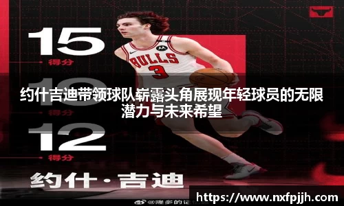 约什吉迪带领球队崭露头角展现年轻球员的无限潜力与未来希望